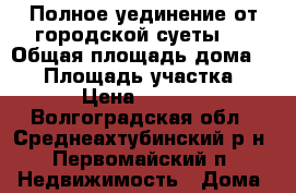 Полное уединение от городской суеты.  › Общая площадь дома ­ 36 › Площадь участка ­ 900 › Цена ­ 300 000 - Волгоградская обл., Среднеахтубинский р-н, Первомайский п. Недвижимость » Дома, коттеджи, дачи продажа   